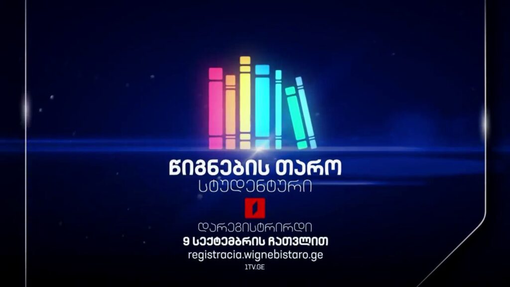 „წიგნების თარო“ XIII სტუდენტური სეზონისთვის რეგისტრაციას იწყებს