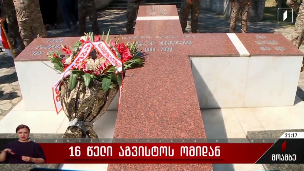 16 წელი აგვისტოს ომიდან – საქართველო აგვისტოს ომის მსხვერპლებს გლოვობს