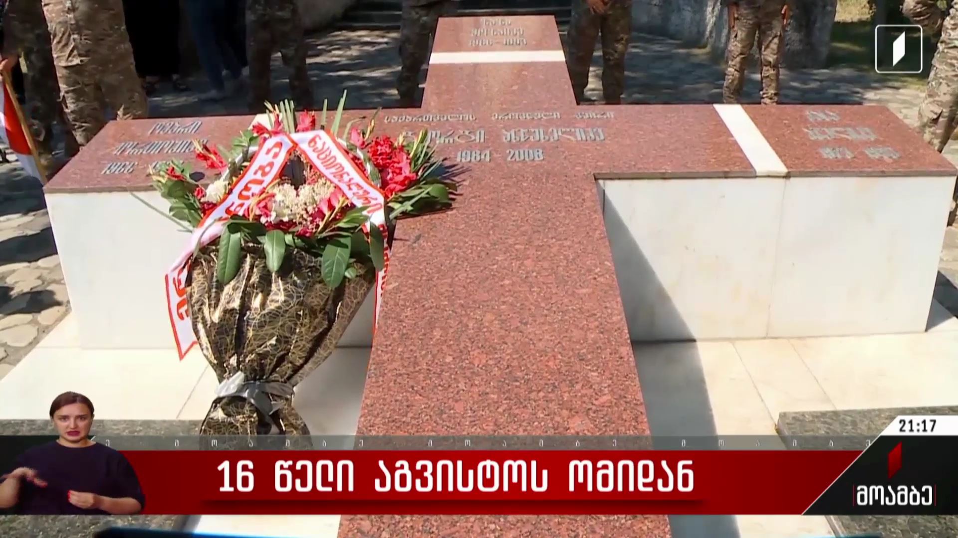 16 წელი აგვისტოს ომიდან - საქართველო აგვისტოს ომის მსხვერპლებს გლოვობს