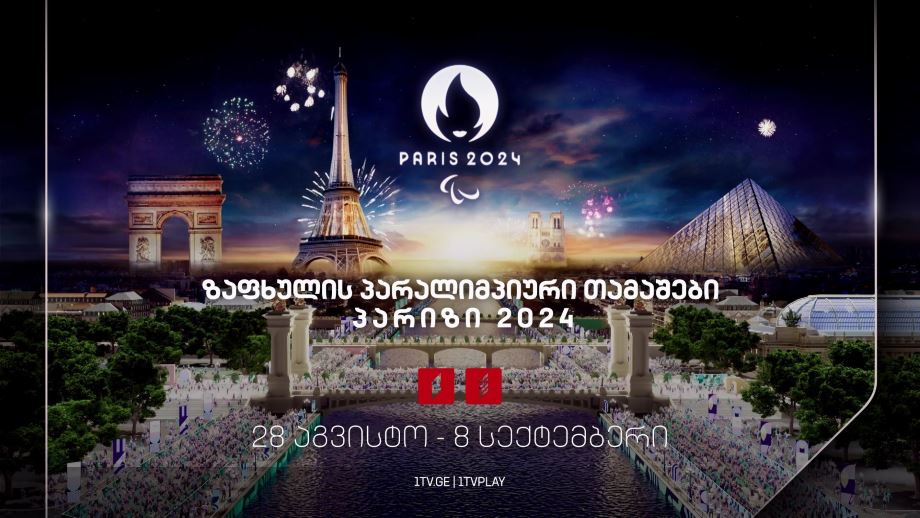 ზაფხულის პარალიმპიური თამაშები #პარიზი2024 - 28 აგვისტო - 8 სექტემბერი