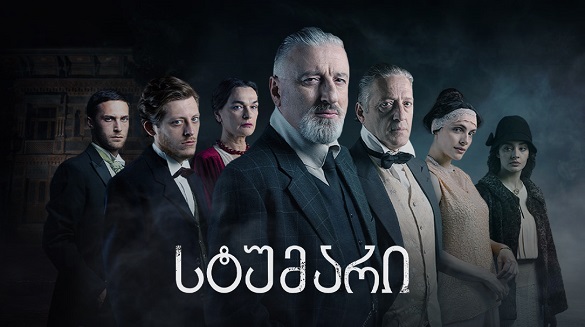 სტუმარი (U)
