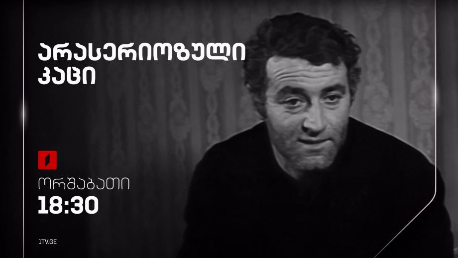 „არასერიოზული კაცი“ (U) – 12 აგვისტოს, 18:30