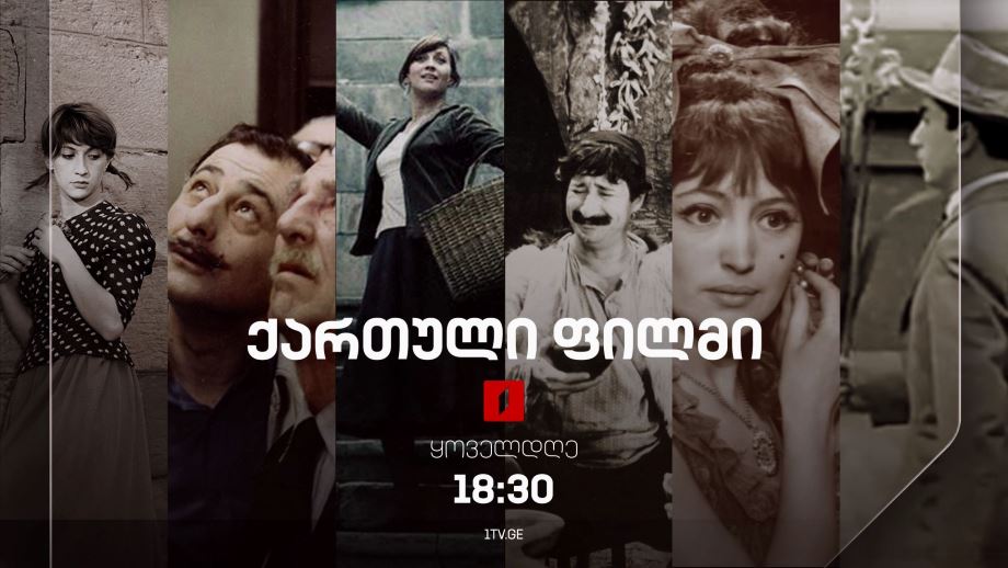 ქართული ფილმები – ყოველდღე, 18:30