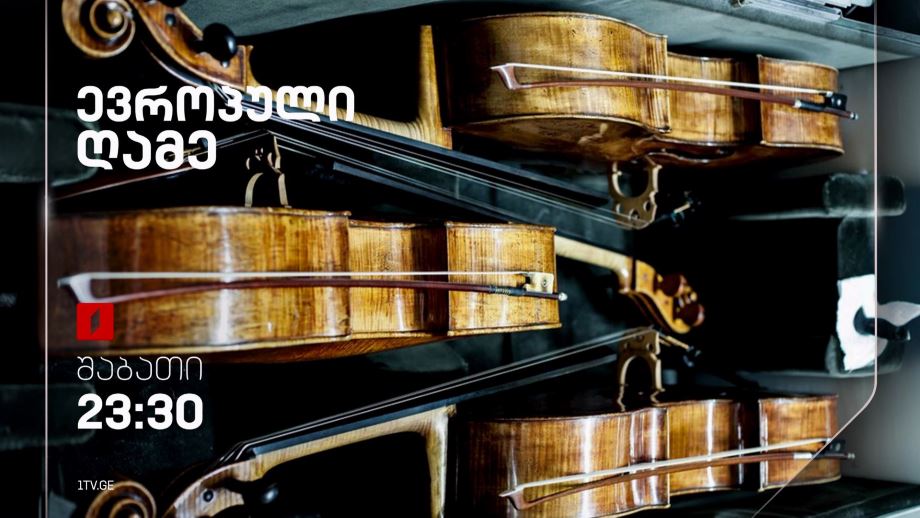 ევროპული ღამე – 17 აგვისტოს, 23:30
