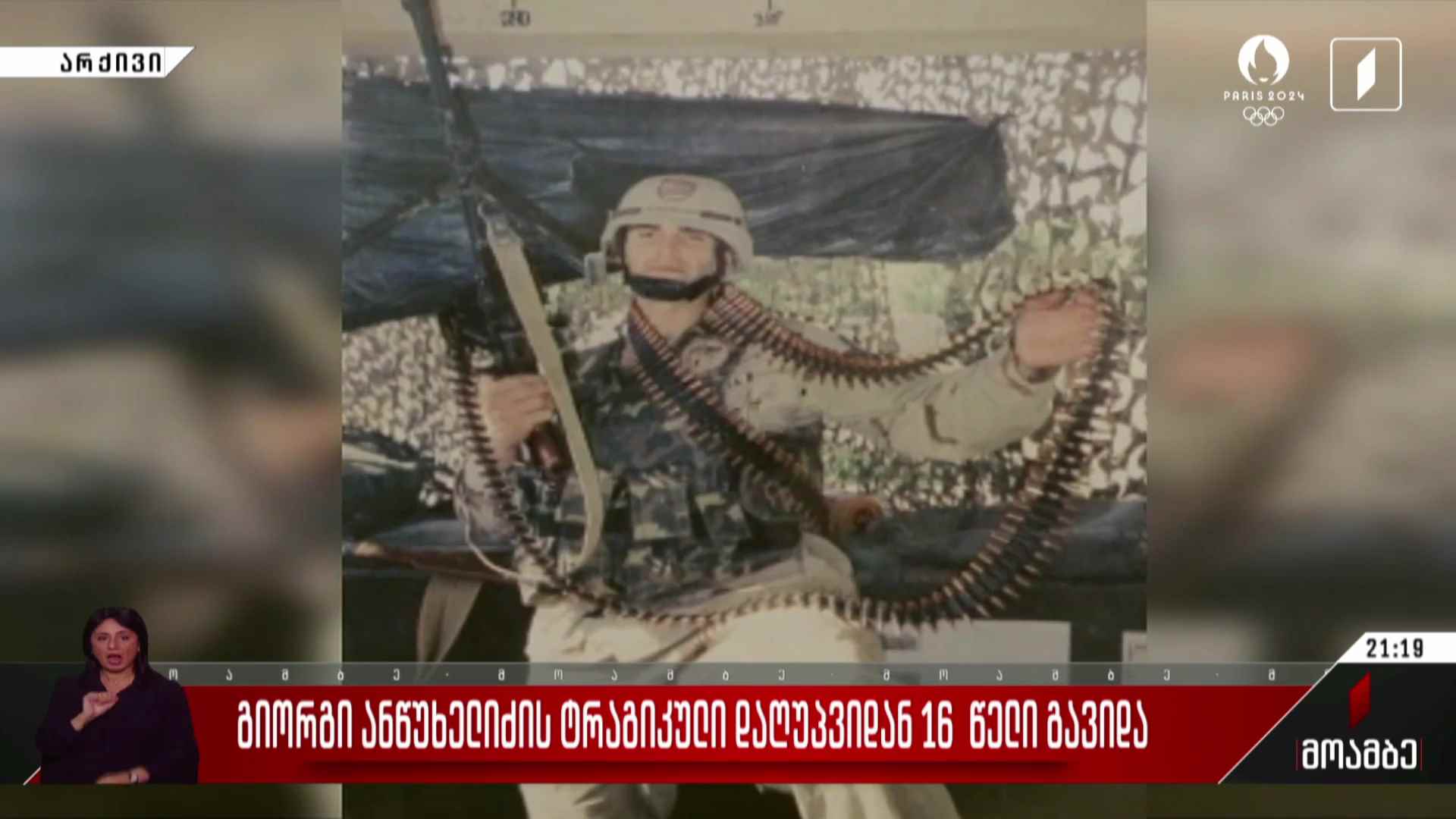 გიორგი ანწუხელიძის ტრაგიკული დაღუპვიდან 16 წელი გავიდა