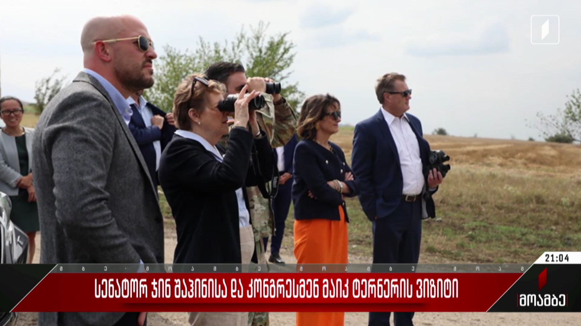 სენატორ ჯინ შაჰინისა და კონგრესმენ მაიკ ტერნერის ვიზიტი