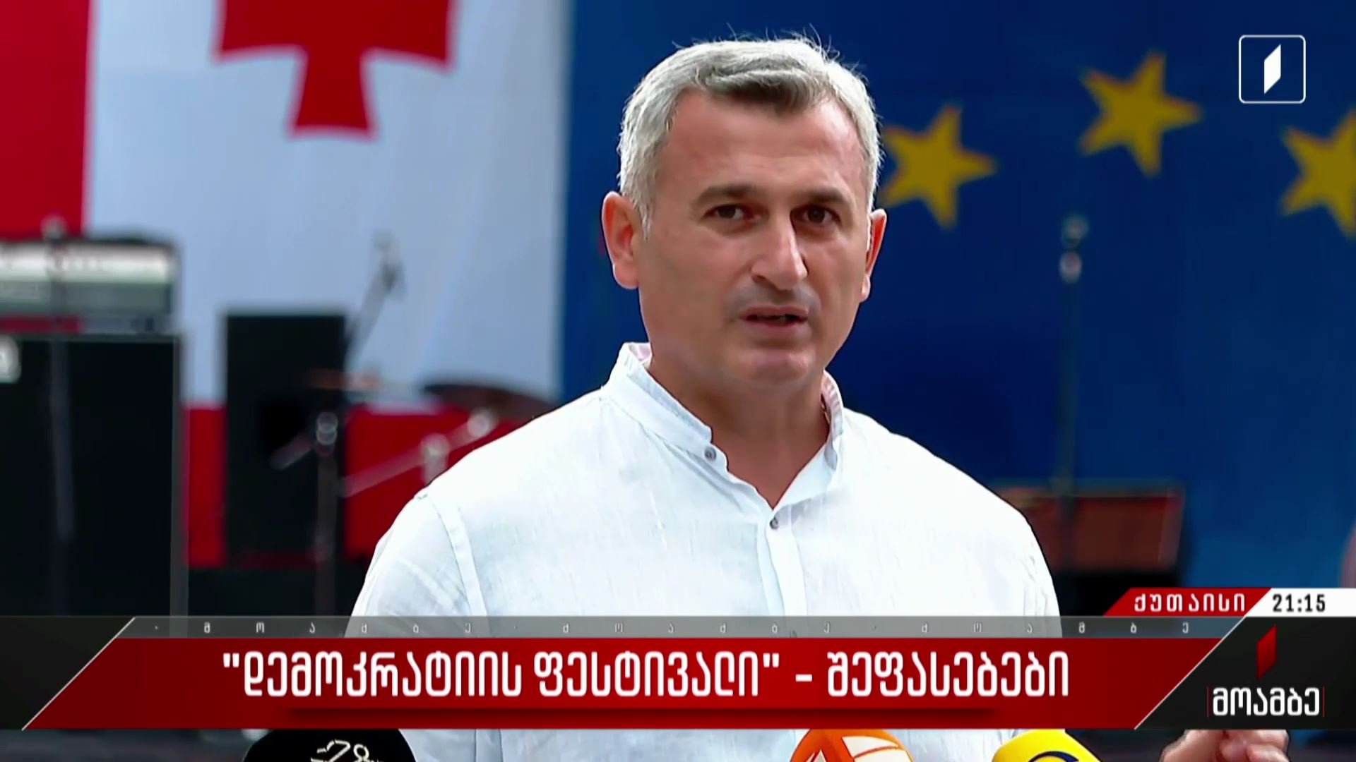 „დემოკრატიის ფესტივალი“ - შეფასებები პოლიტიკურ სპექტრში​