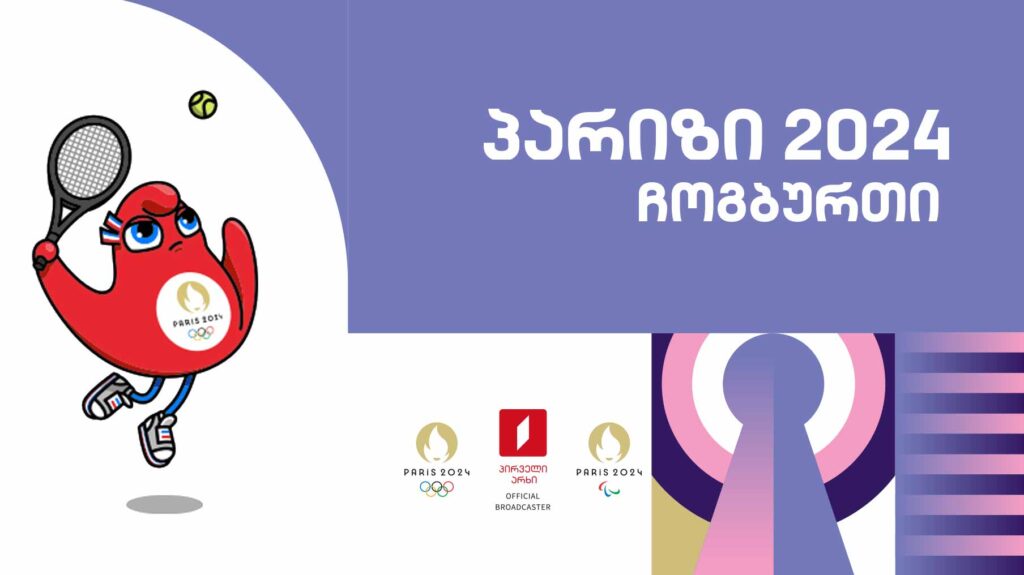 #ჩოგბურთი #ოლიმპიადა #პარიზი2024 #LIVE ყველა რეპორტაჟი