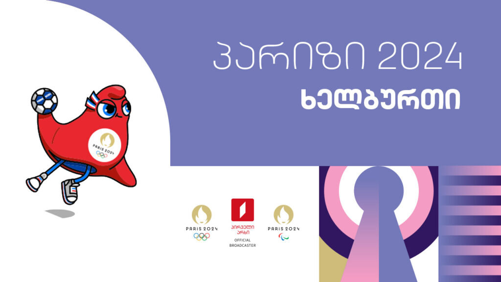 #ხელბურთი #ოლიმპიადა #პარიზი2024 #LIVE ყველა რეპორტაჟი