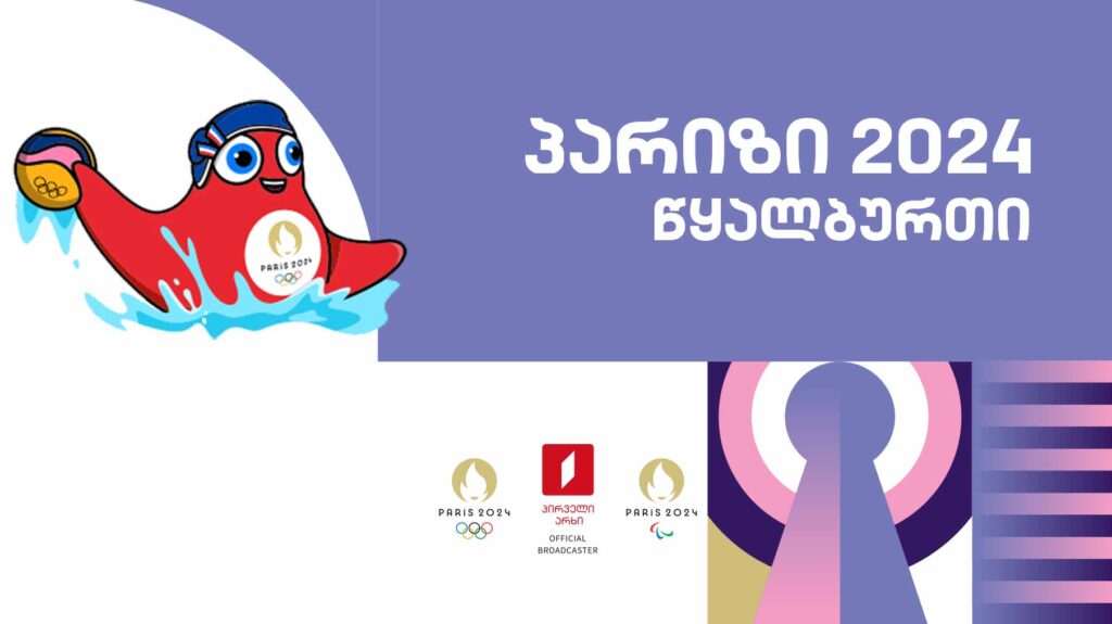 #წყალბურთი #ოლიმპიადა #პარიზი2024 #LIVE ყველა რეპორტაჟი
