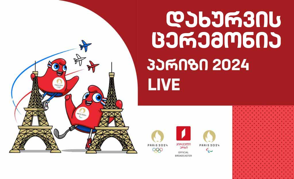 დახურვის ცერემონია #ოლიმპიადა #პარიზი2024 #LIVE