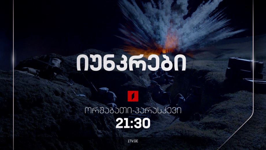 „იუნკრები“(U) - ორშაბათი-პარასკევი, 21:30, პრემიერა