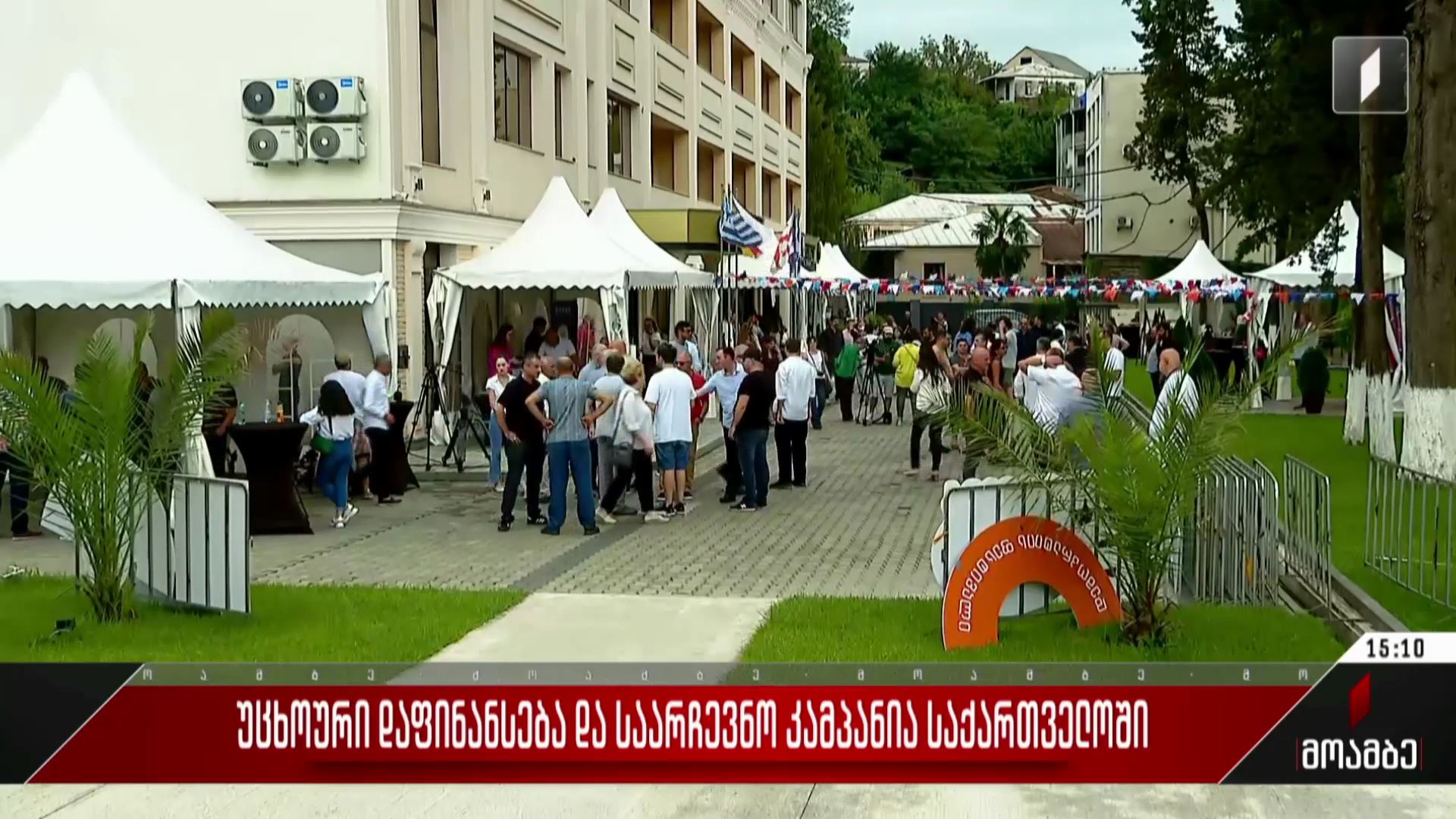 უცხოური დაფინანსება და საარჩევნო კამპანია საქართველოში