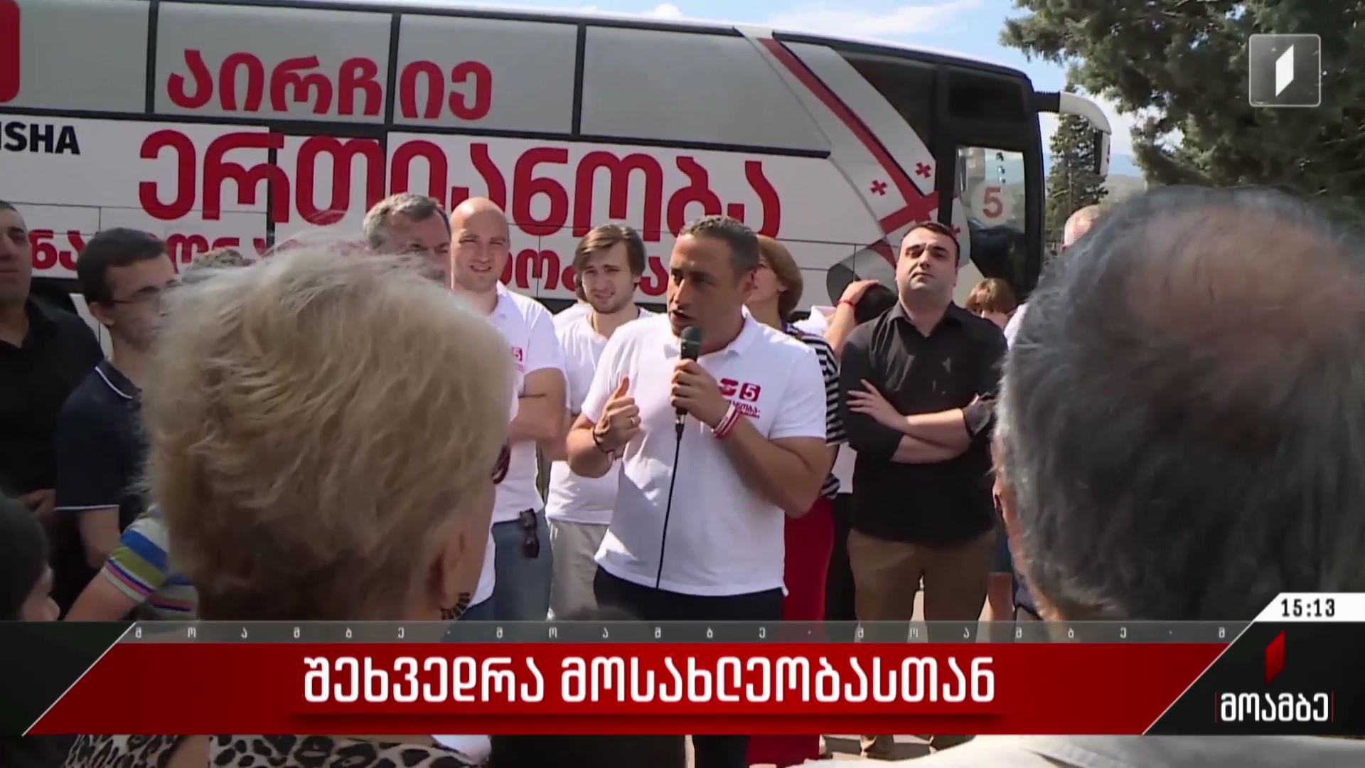 შეხვედრა მოსახლეობასთან
