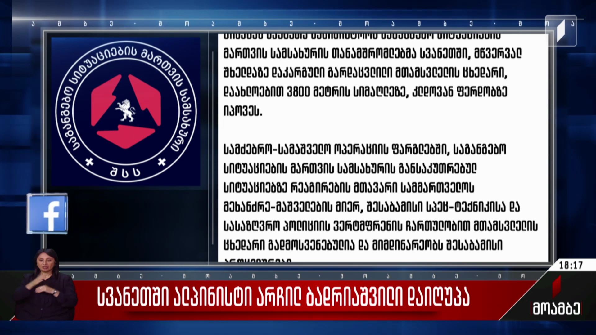 სვანეთში ალპინისტი არჩილ ბადრიაშვილი დაიღუპა