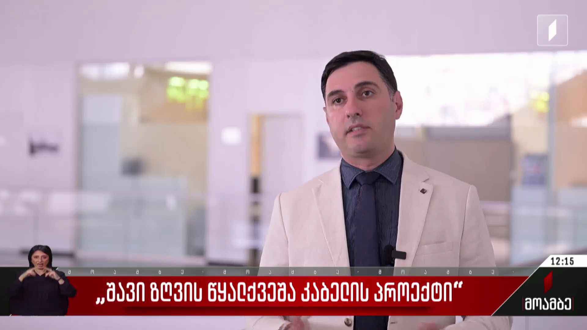 „შავი ზღვის წყალქვეშა კაბელის პროექტი“