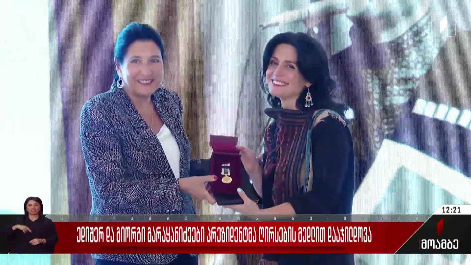 ედიშერ და გიორგი გარაყანიძეები პრეზიდენტმა ღირსების მედლით დააჯილდოვა