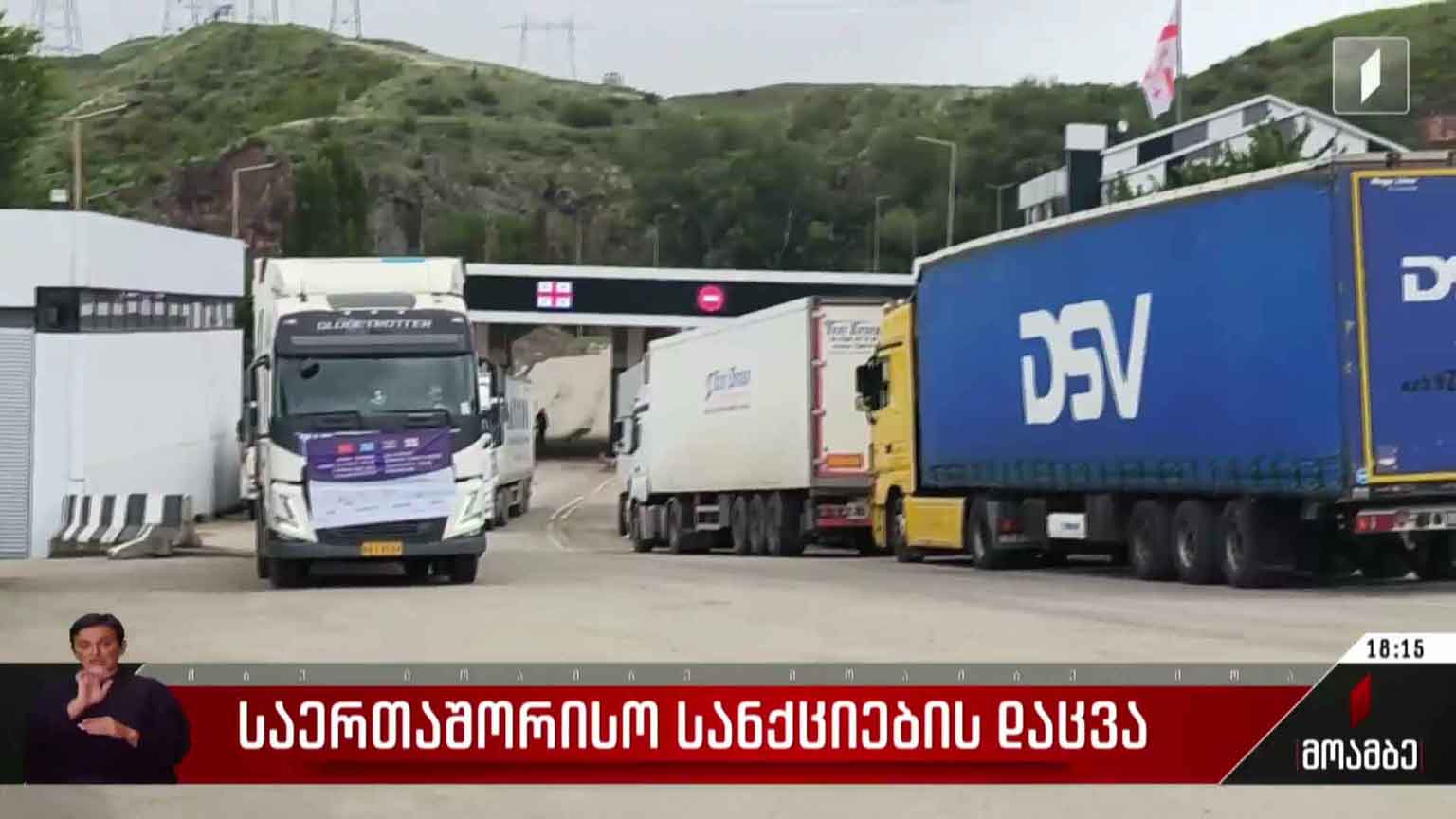 საერთაშორისო სანქციების დაცვა