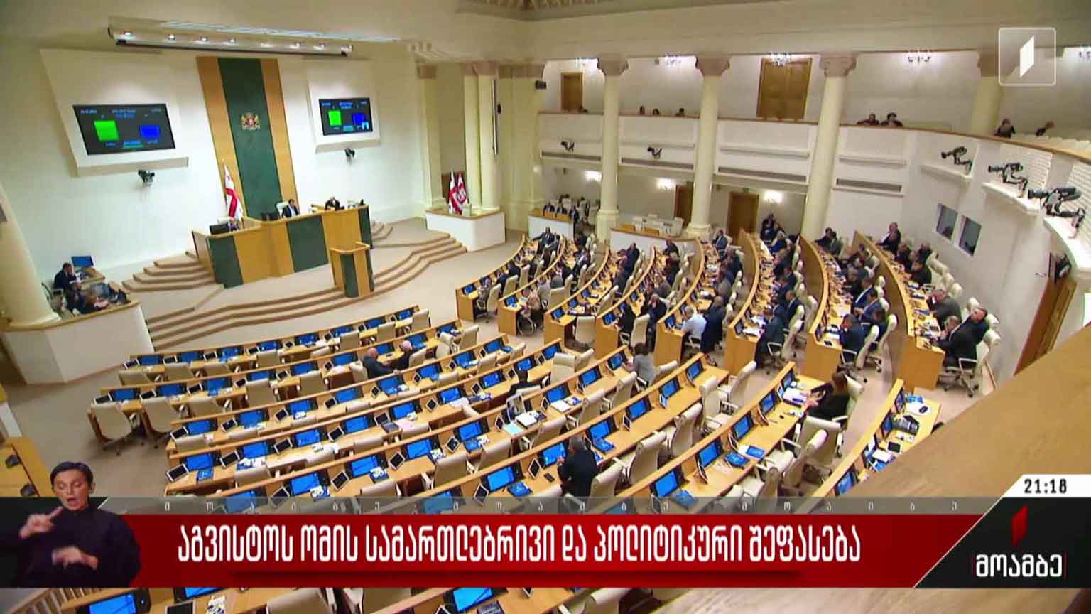 აგვისტოს ომის სამართლებრივი და პოლიტიკური შეფასება