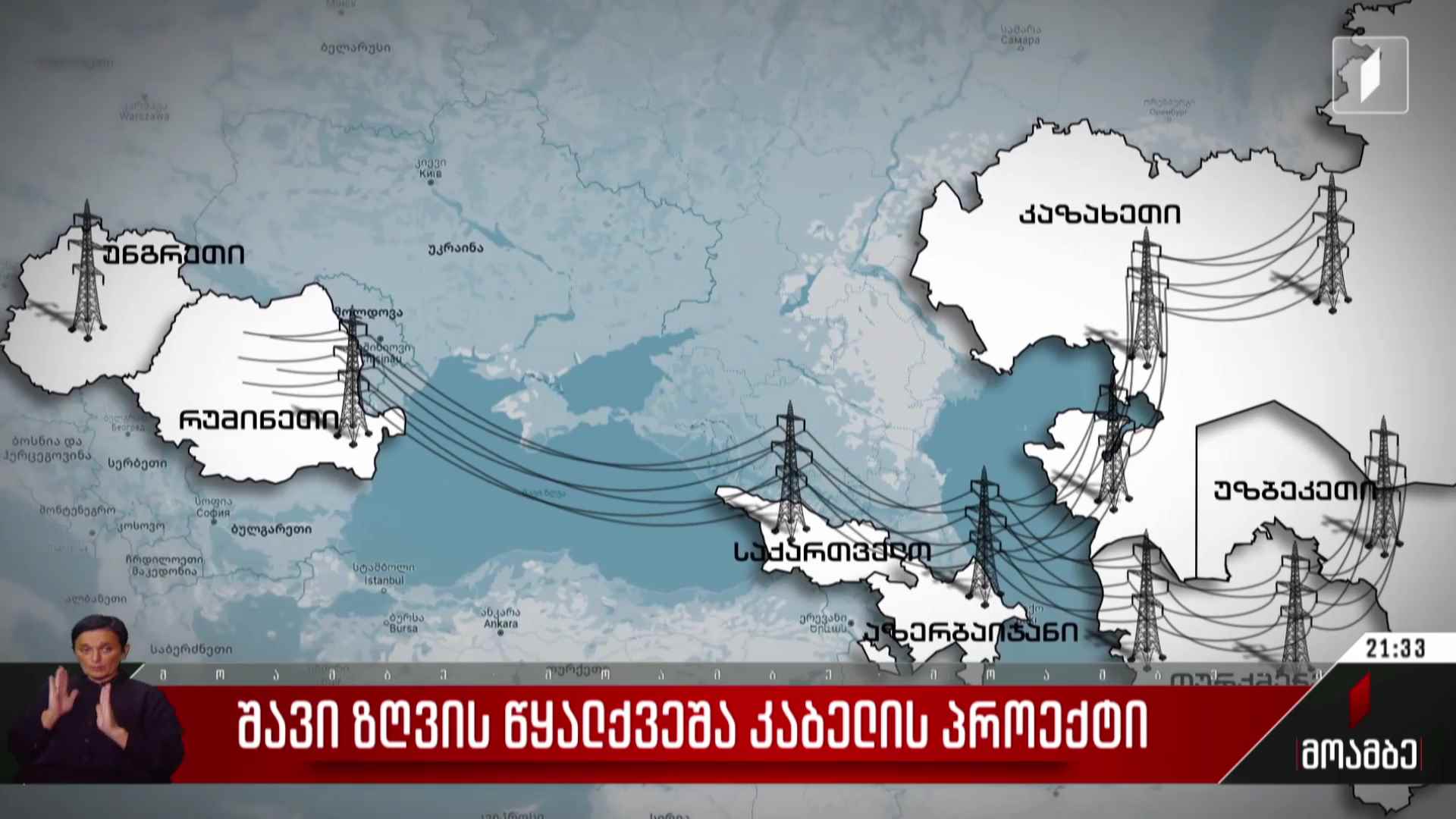 შავი ზღვის წყალქვეშა კაბელის პროექტი