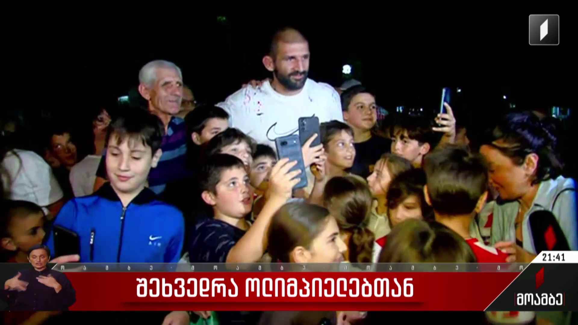 შეხვედრა ოლიმპიელებთან