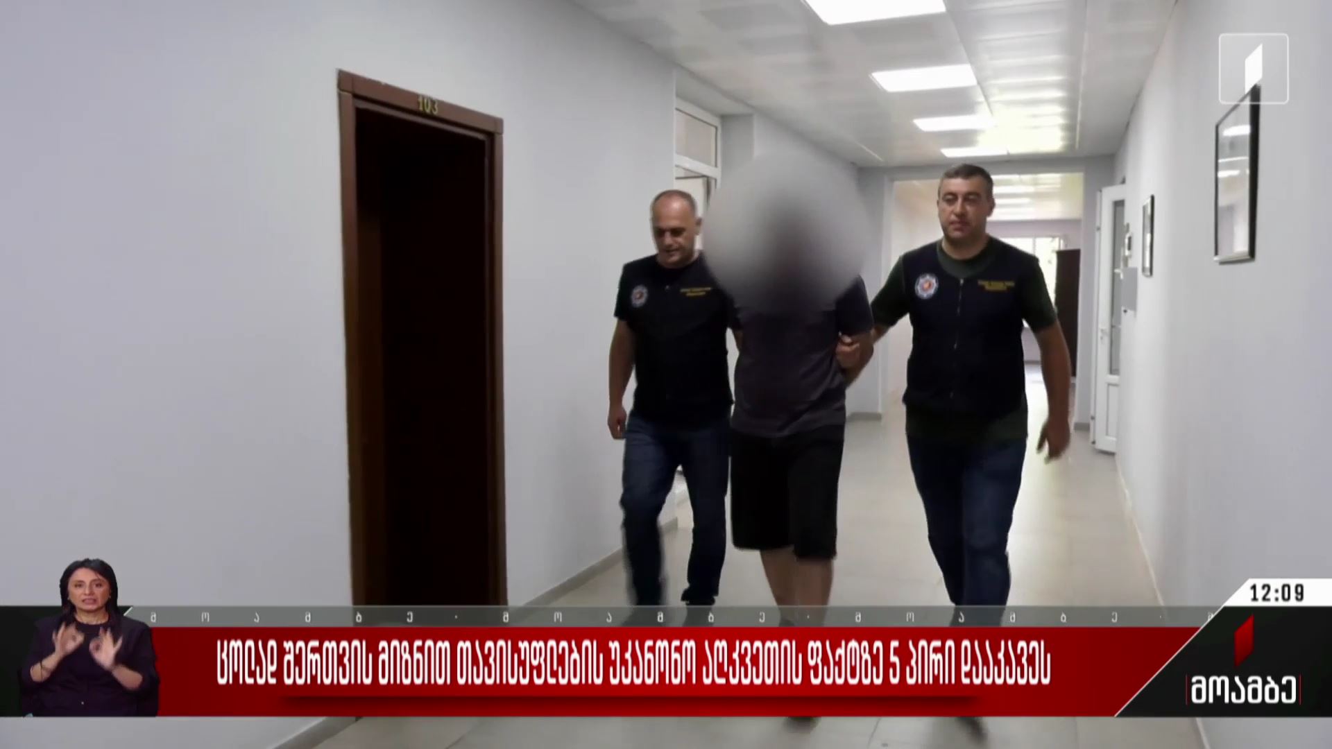 ცოლად შერთვის მიზნით თავისუფლების უკანონო აღკვეთის ფაქტზე ხუთი პირი დააკავეს