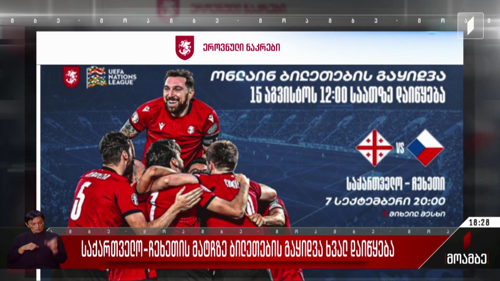 საქართველო-ჩეხეთის მატჩზე ბილეთების გაყიდვა ხვალ დაიწყება