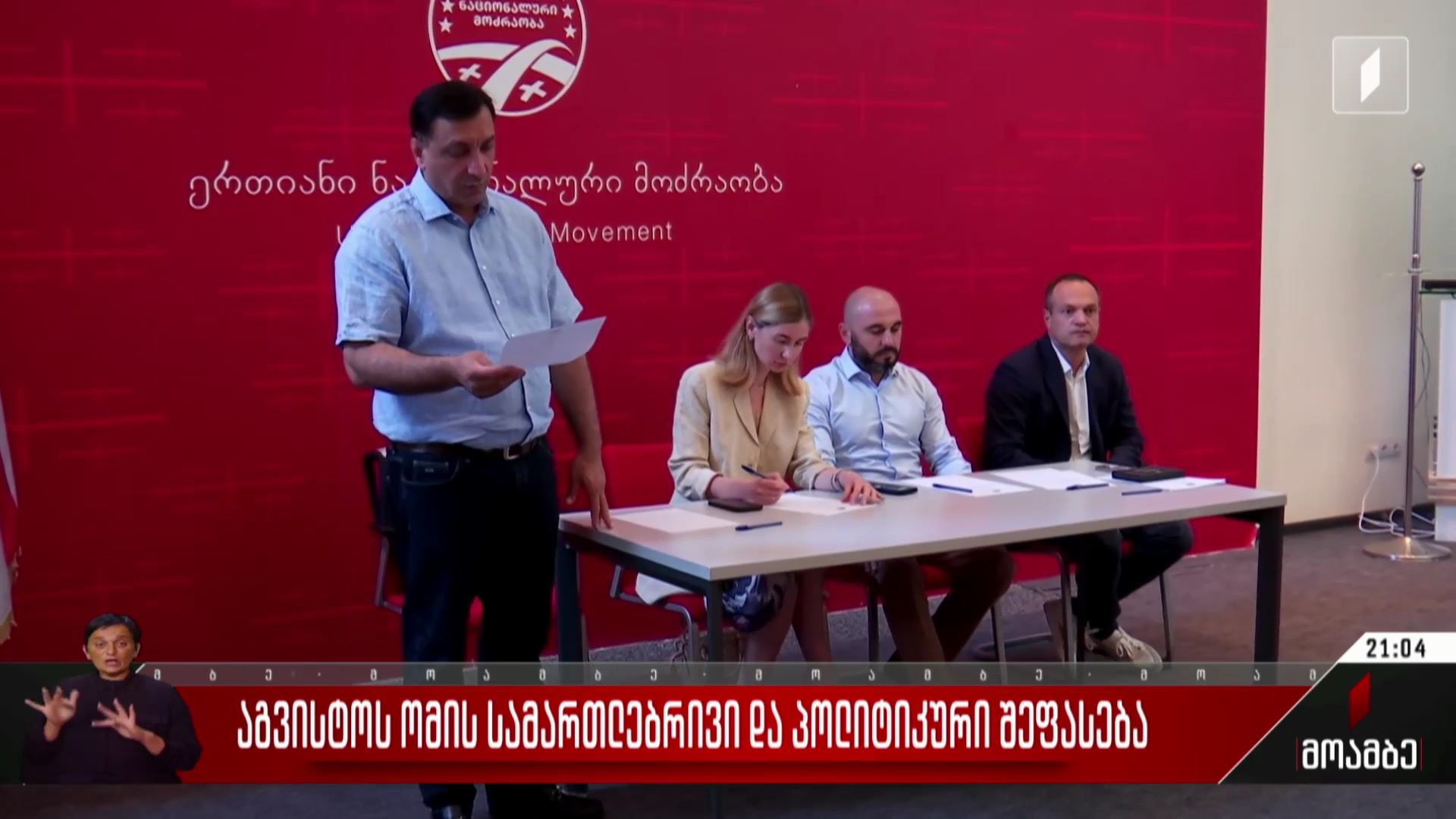 აგვისტოს ომის სამართლებრივი და პოლიტიკური შეფასება