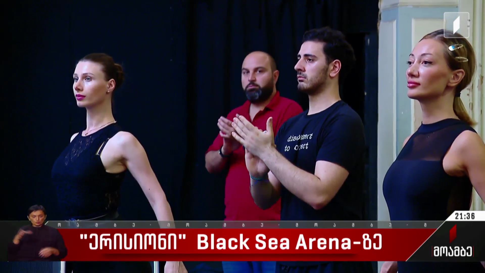 „ერისიონი“ Black Sea Arena-ზე