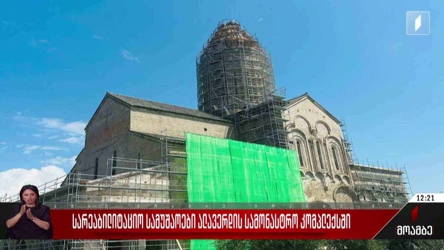 სარეაბილიტაციო სამუშაოები ალავერდის სამონასტრო კომპლექსში