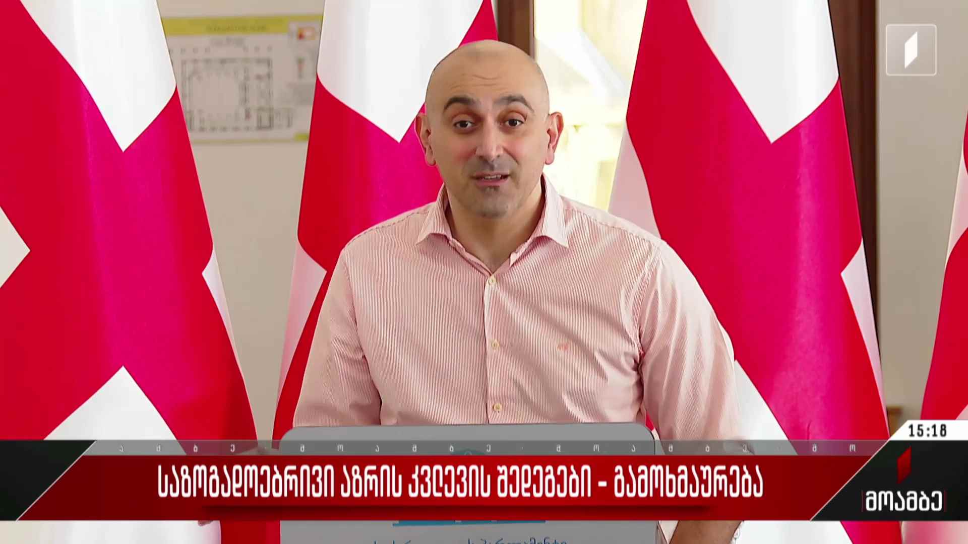 საზოგადოებრივი აზრის კვლევის შედეგები - გამოხმაურება