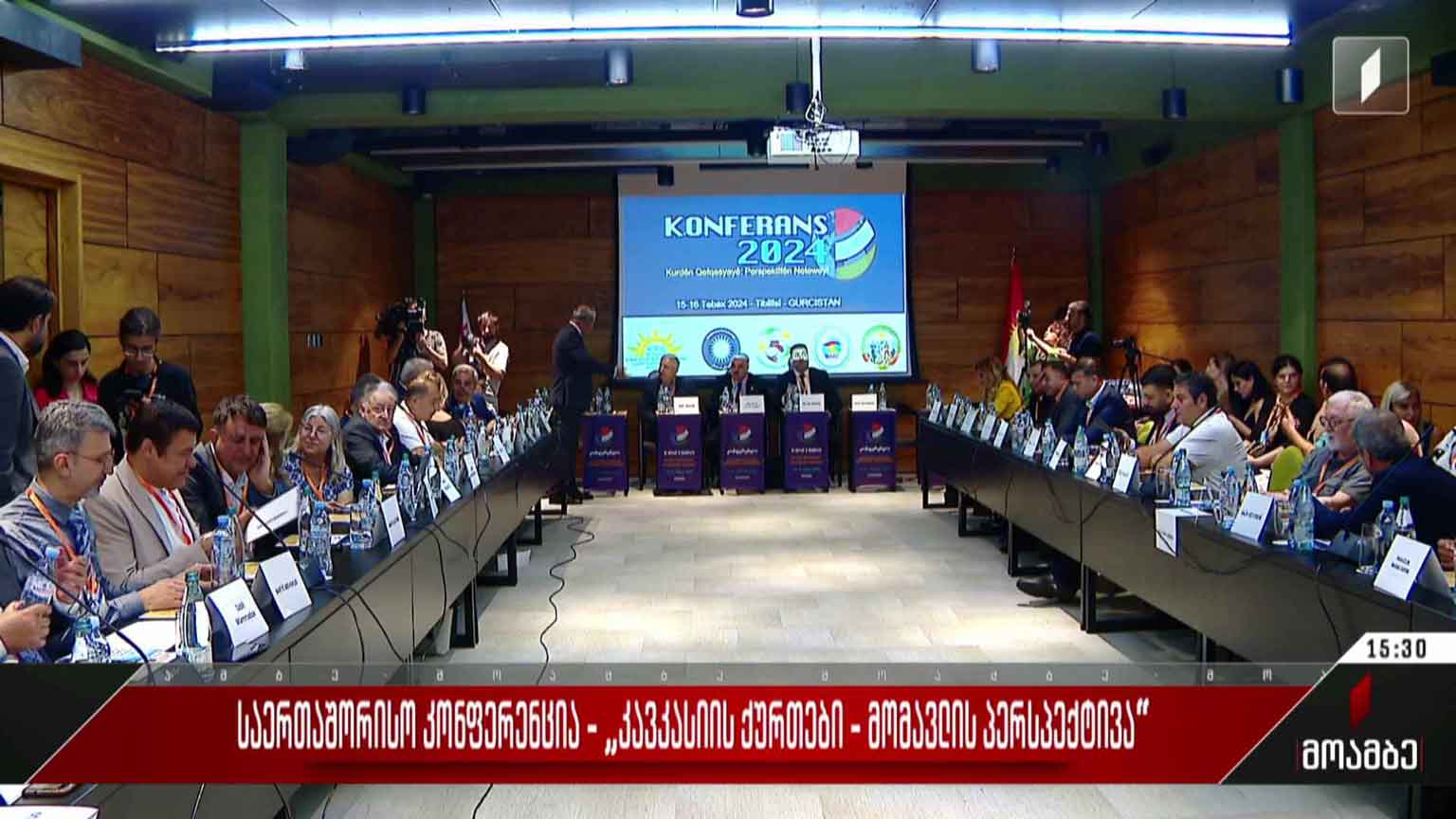 საერთაშორისო კონფერენცია „კავკასიის ქურთები - მომავლის პერსპექტივა“