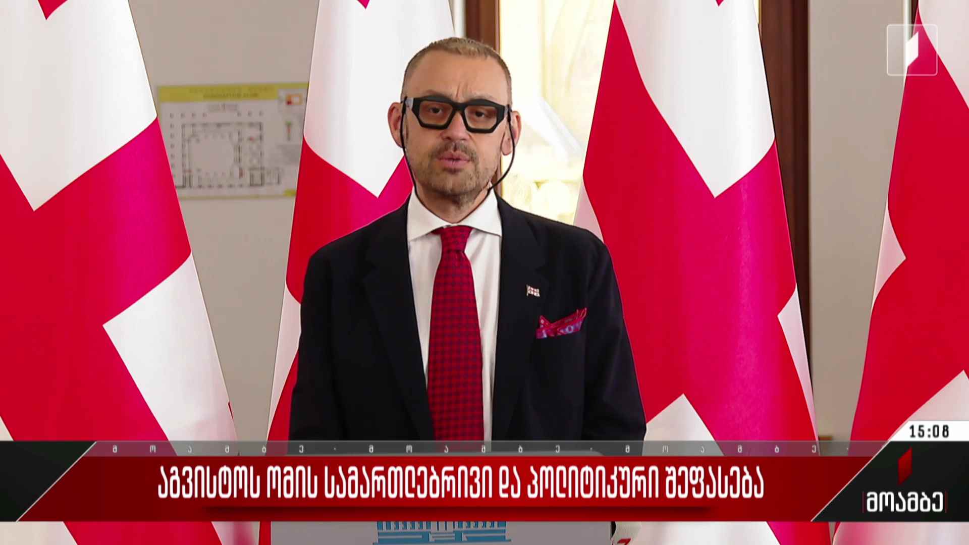 აგვისტოს ომის სამართლებრივი და პოლიტიკური შეფასება