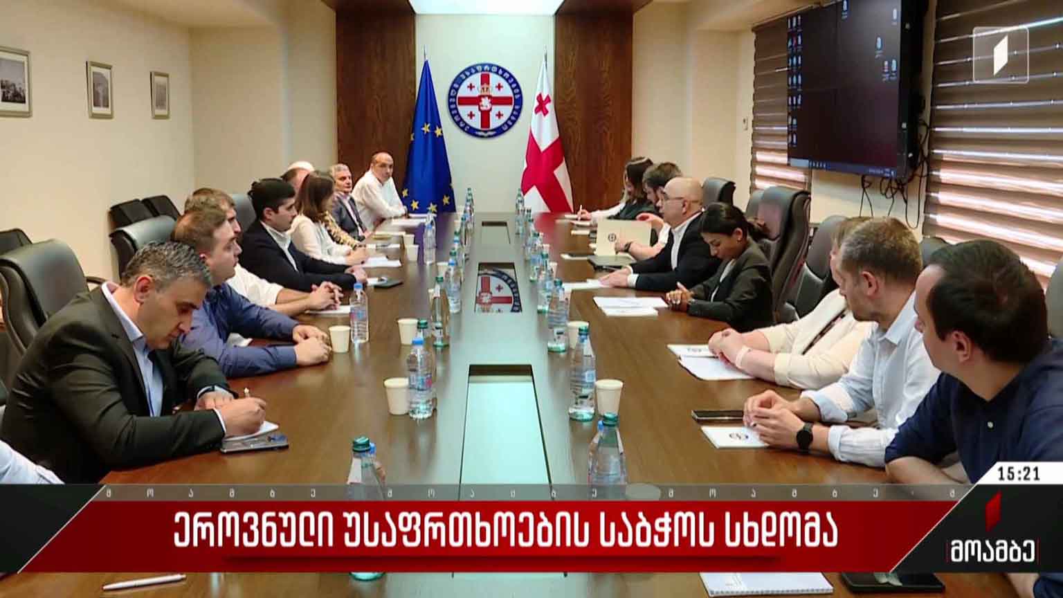 ეროვნული უსაფრთხოების საბჭოს სხდომა