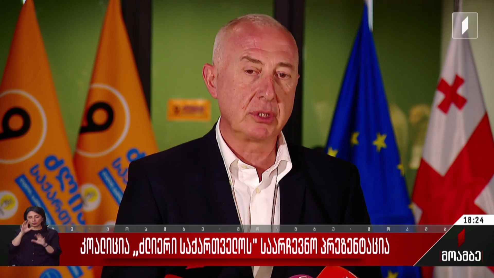 კოალიცია „ძლიერი საქართველოს“ საარჩევნო პრეზენტაცია