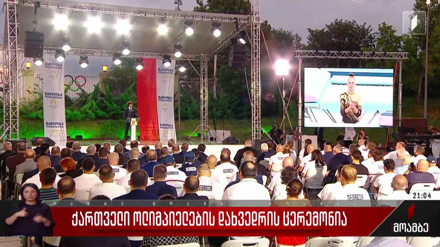 ქართველი ოლიმპიელების დახვედრის ცერემონია