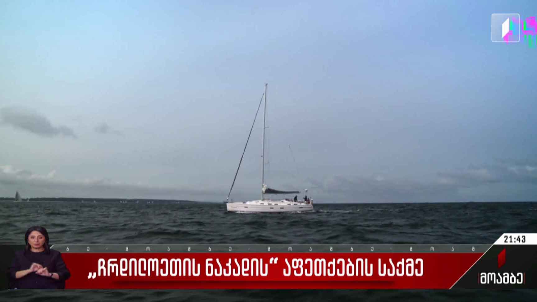 „ჩრდილოეთის ნაკადის“ აფეთქების საქმე