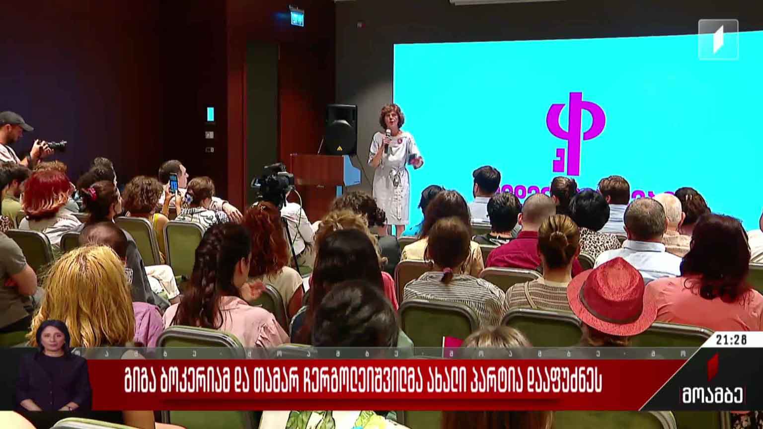 გიგა ბოკერიამ და თამარ ჩერგოლეიშვილმა ახალი პარტია დააფუძნეს