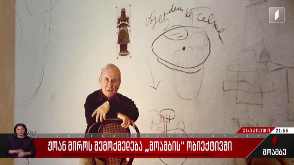 ჟოან მიროს შემოქმედება „მოამბის“ ობიექტივში