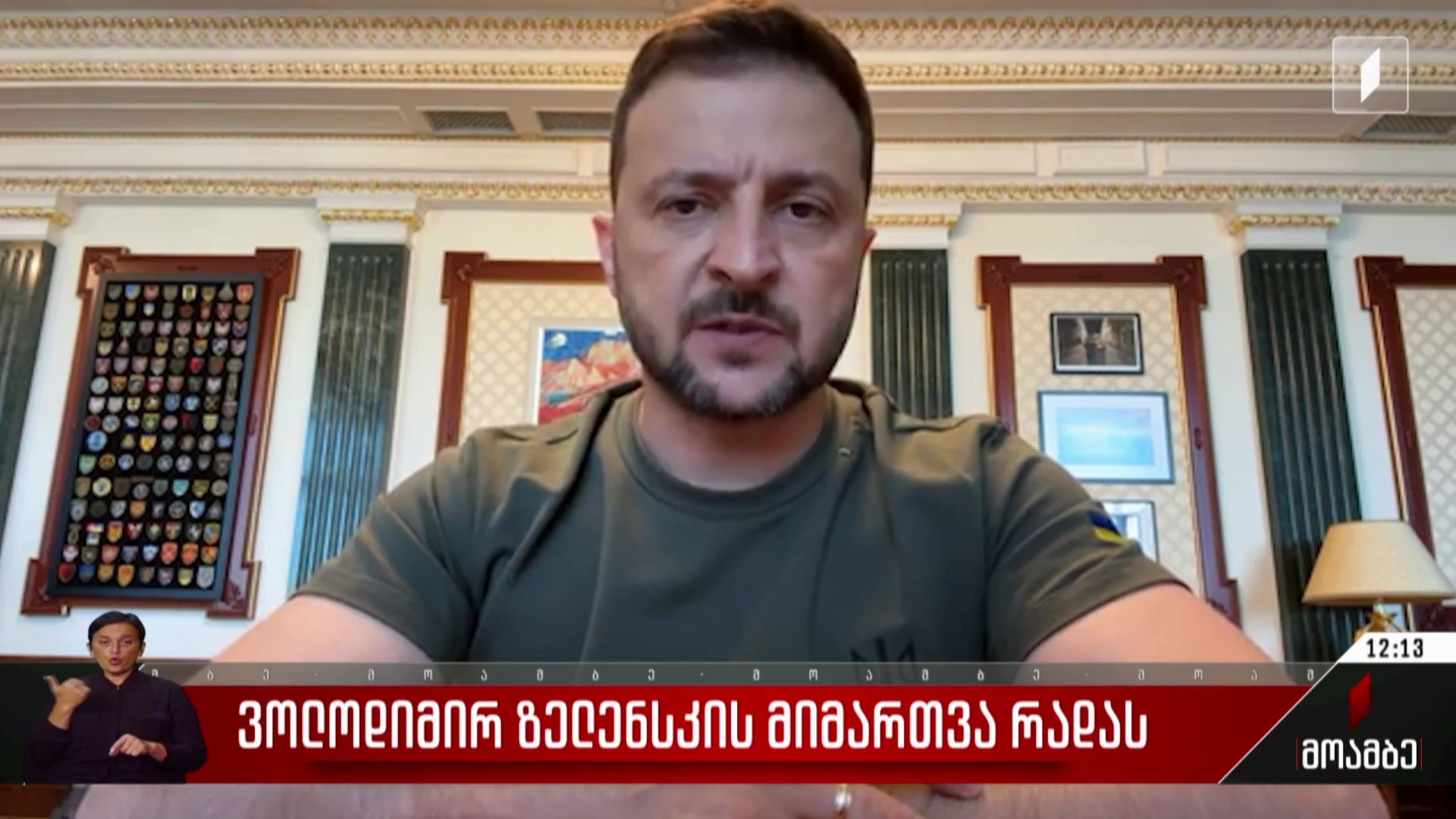  ვოლოდიმირ ზელენსკის მიმართვა რადას