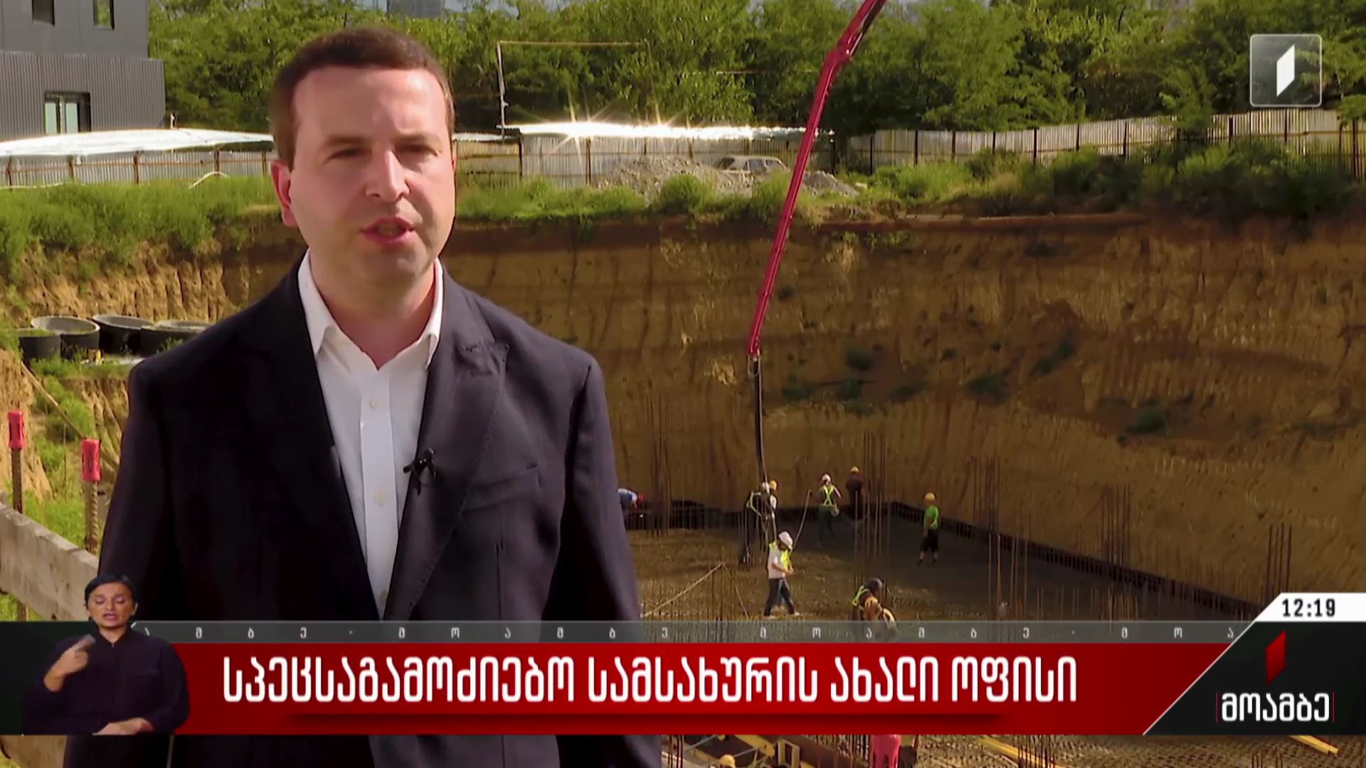 სპეცსაგამოძიებო სამსახურის ახალი ოფისი