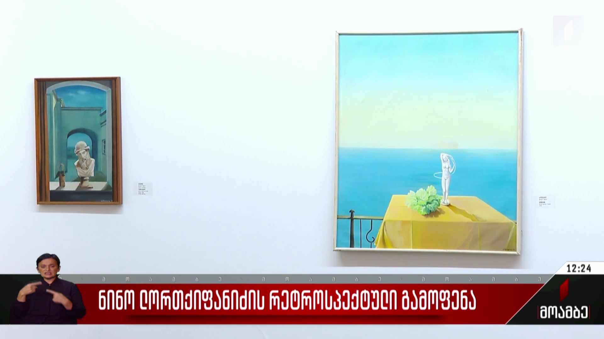 ნინო ლორთქიფანიძის რეტროსპექტული გამოფენა