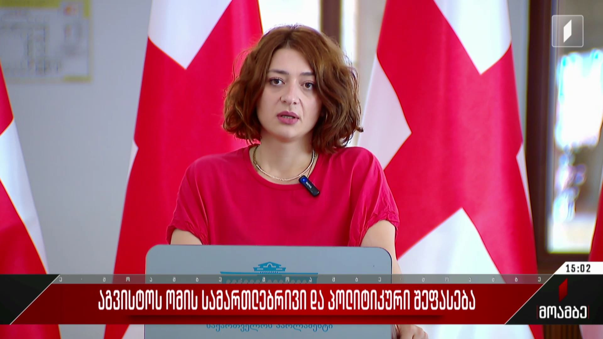 აგვისტოს ომის სამართლებრივი და პოლიტიკური შეფასება