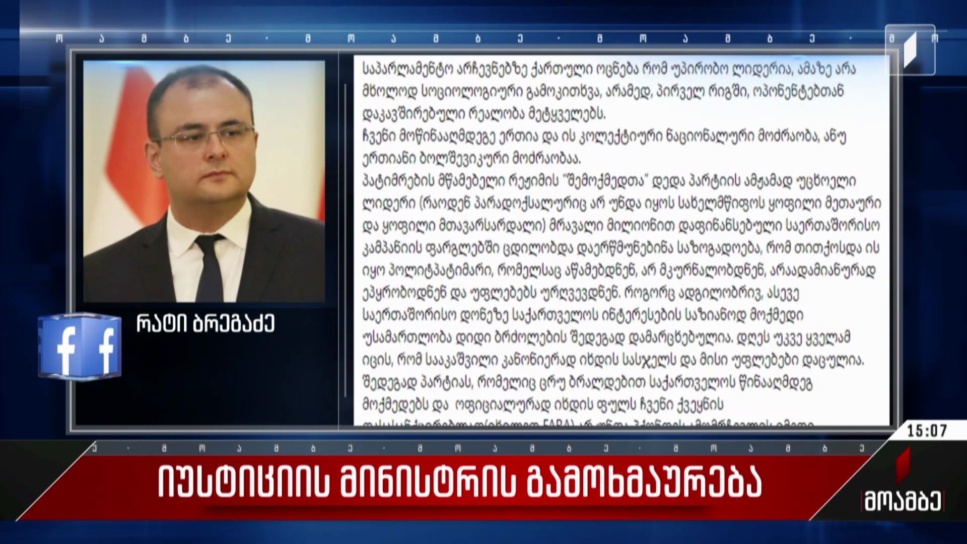  იუსტიციის მინისტრის გამოხმაურება