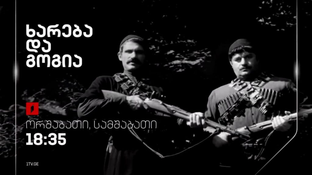 „ხარება და გოგია“(U) – 19-20 აგვისტოს, 18:35