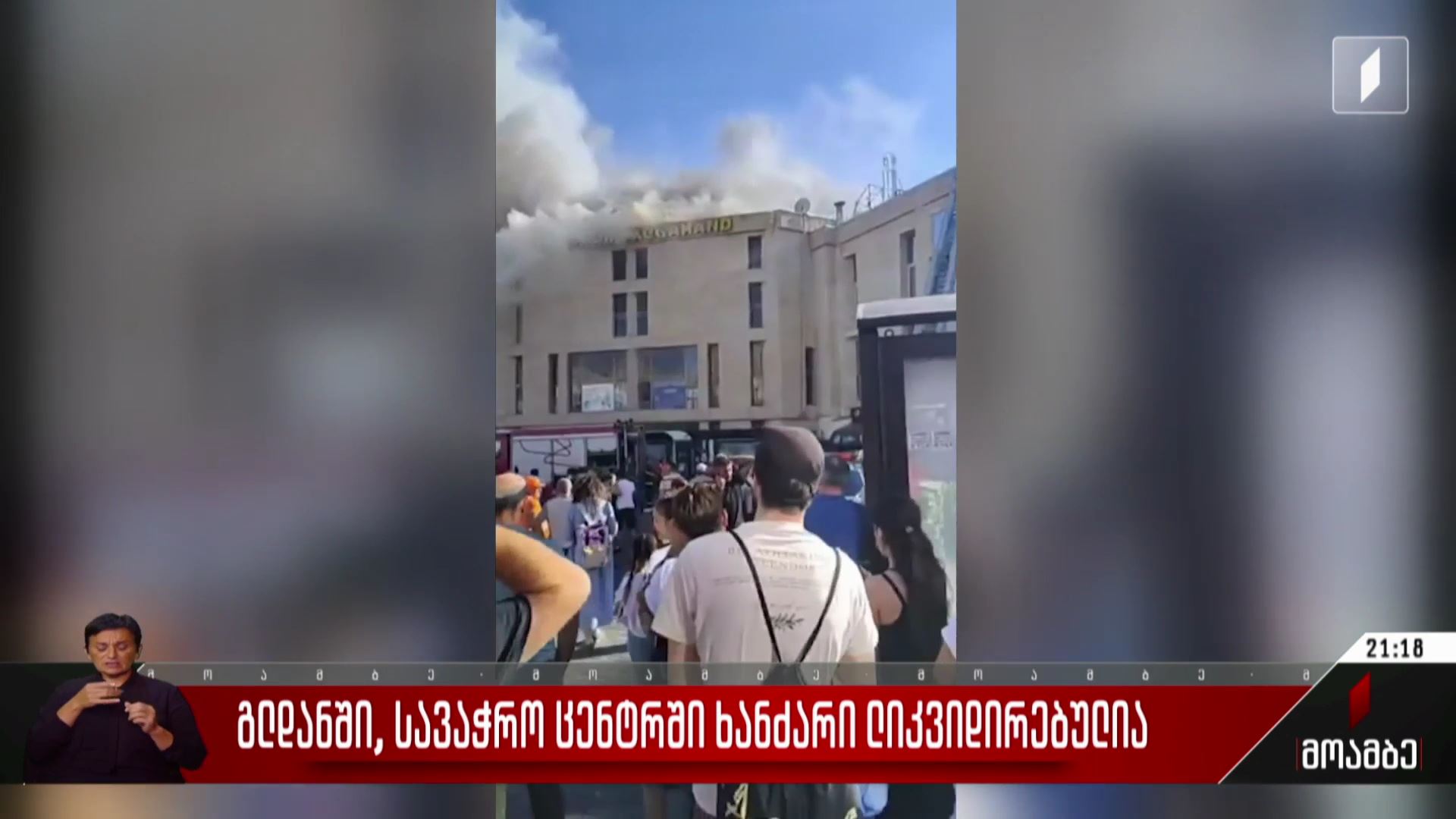 გლდანში, სავაჭრო ცენტრში ხანძარი ლიკვიდირებულია
