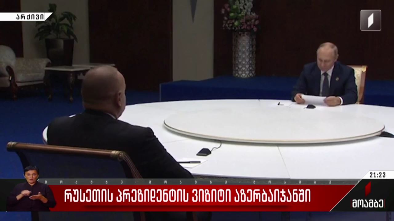 რუსეთის პრეზიდენტის ვიზიტი აზერბაიჯანში