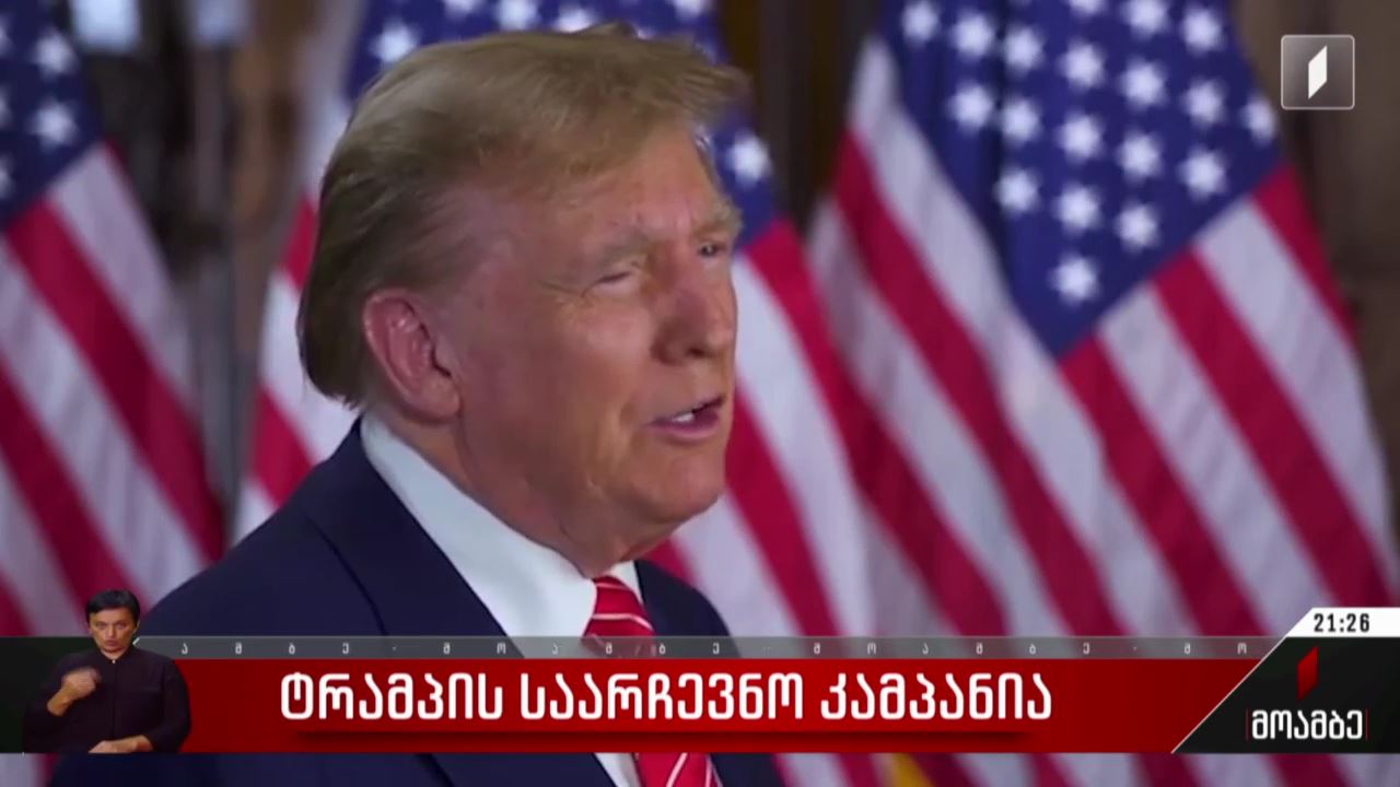 ტრამპის საარჩევნო კამპანია