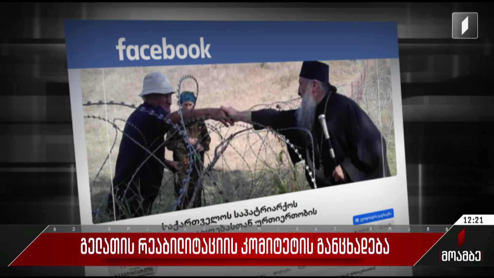 გელათის რეაბილიტაციის კომიტეტის განცხადება