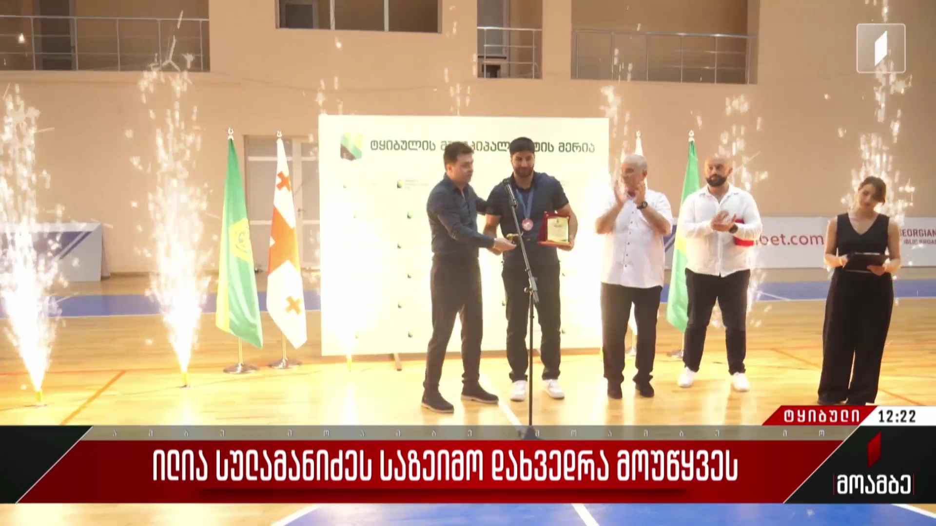 ილია სულამანიძეს საზეიმო დახვედრა მოუწყვეს